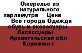 Ожерелье из натурального перламутра. › Цена ­ 5 000 - Все города Одежда, обувь и аксессуары » Аксессуары   . Архангельская обл.,Коряжма г.